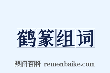 鹤篆组词是什么意思的图片